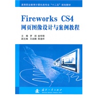 Fireworks CS4网页图像设计与案例教程