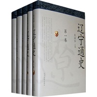 辽宁通史(精）