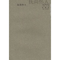 抚简怀人