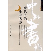 现代人的生存智慧