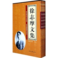 徐志摩文集（全四卷）