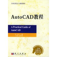 AutoCAD教程 ——高职高专规划教材