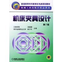 机床夹具设计——普通高等专科教育机电类规划教材