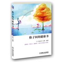 格子间的健康书（格子间里的你离“无病”、无痛”的健康状态越来越远。著名健康专家钮文异让你领悟健康本是种自我管理的能力）