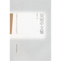 中国现代艺术与设计学术思想丛书——吴冠中文集
