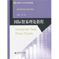 国际贸易理论教程