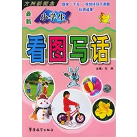 最新小学生看图写话（拼音版）——方洲新概念