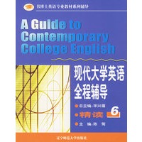 现代大学英语全程辅导：精读6