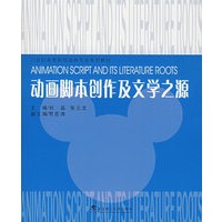 动画脚本创作及文学之源