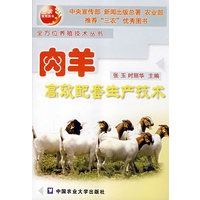 肉羊高效配套生产技术