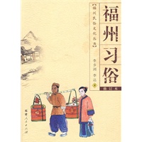 福州习俗（福州民俗文化丛书）（2009.9）