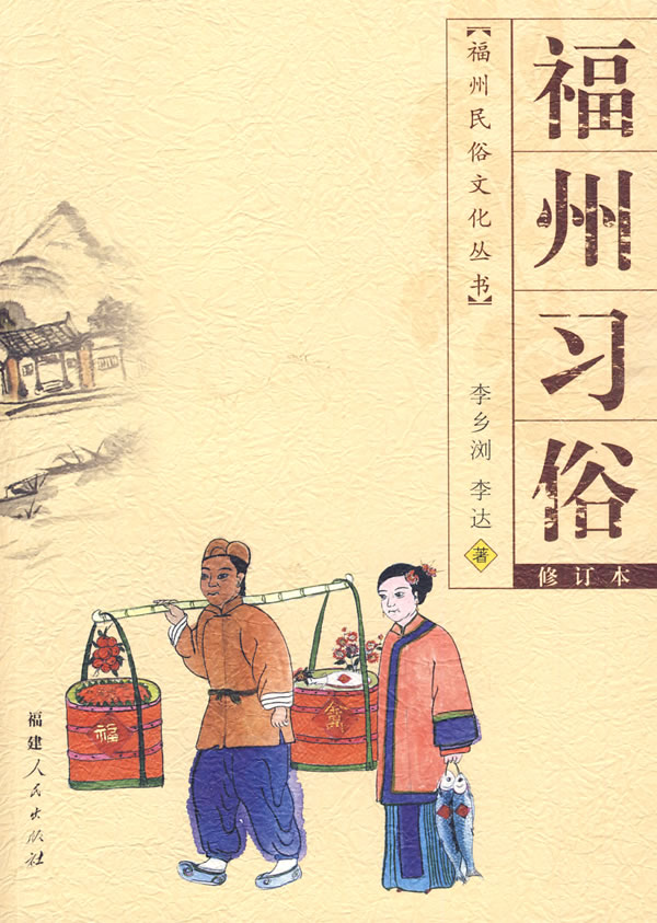 福州习俗(福州民俗文化丛书)(2009.9)