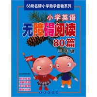 三年级：小学英语无障碍阅读80篇——68所名牌小学助学读物系列