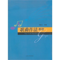 歌曲作法教程