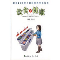 饮食与健康——献给21世纪人们科学的生活方式
