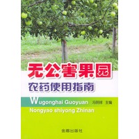 无公害果园农药使用指南