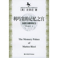美国史学大师史景迁中国研究系列——利玛窦的记忆之宫：当西方遇到东方
