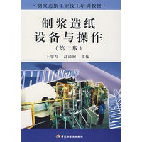 制浆造纸设备与操作(第二版)