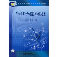 Visual FoxPro数据库应用技术