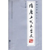 中国文学史·隋唐五代文学史