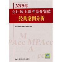 2010年会计硕士联考高分突破 经典案例分析