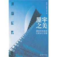 屋宇之美 建筑视觉造型元素设计创意