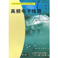 高频电子线路(中等专业学校电子信息类教材)