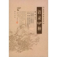 语录四种