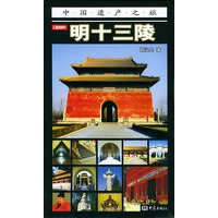 明十三陵（彩图版）——中国遗产之旅