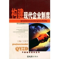 构建现代企业制度/干部知识读本丛书