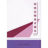 网络出版技术概论