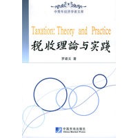 税收理论与实践——中国青年经济学者文库
