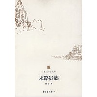白玉兰丛书末路贵族