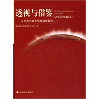 透视与借鉴-国外著名高等学校调研报告（2008年版 上）