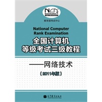 全国计算机等级考试三级教程--网络技术(2011年版)