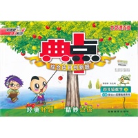 12秋典中点四年级数学BJ(北京)上版（2012年4月印刷）