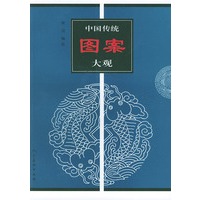 中国传统图案大观 三