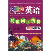 新阳光英语·易混词语辨析（中考突破版）