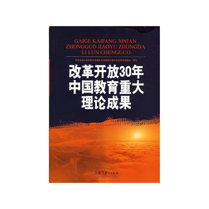 【改革开放30年中国教育重大理论成果 改革开