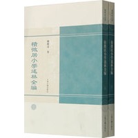 積微居小学述林全编（上下册）