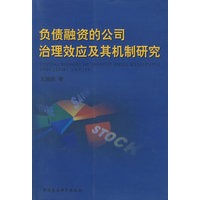 负债融资的公司治理效应及其机制研究