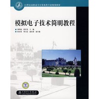 21世纪高职高专计算机类专业规划教材 模拟电子技术简明教程