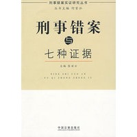 刑事错案实证研究丛书-刑事错案与七种证据