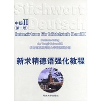 新求精德语强化教程（中级2）：第二版