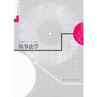 医事法学——医学人文社会科学系列丛书
