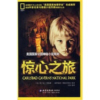 惊心之旅——美国国家公园神秘小说系列