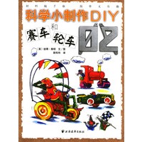 科学小制作DIY--赛车和轮车.2,赛车和轮车