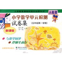 小学数学单元检测试卷集：五年级第一学期（新课标）（人教版）