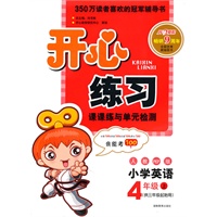 小学英语：4年级上/人教PEP版（2010年6月印刷）开心练习课课练与单元检测/附答案