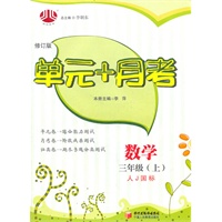 数学.三年级（上）（人J国标）（修订版）—单元+月考/2011年5月印刷